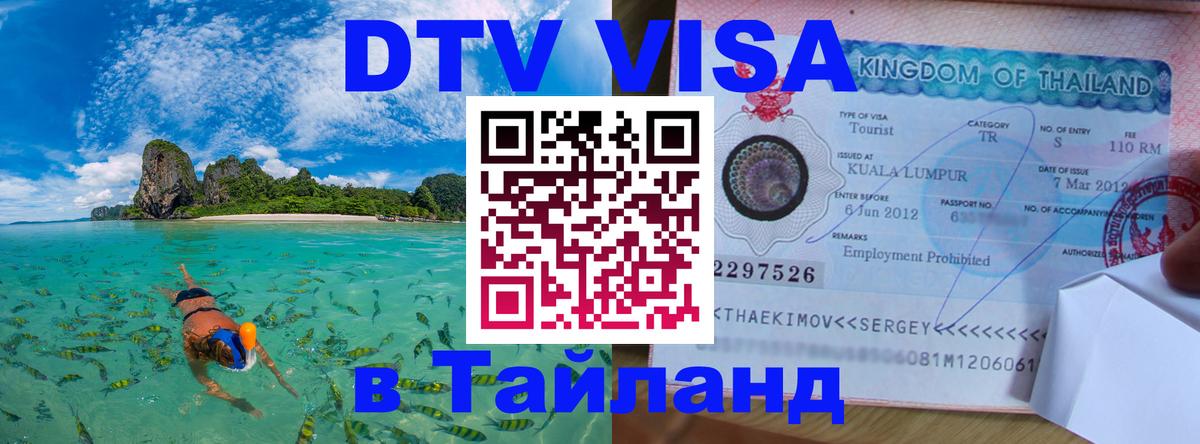 DTV (ДТВ) visa Таиланд 