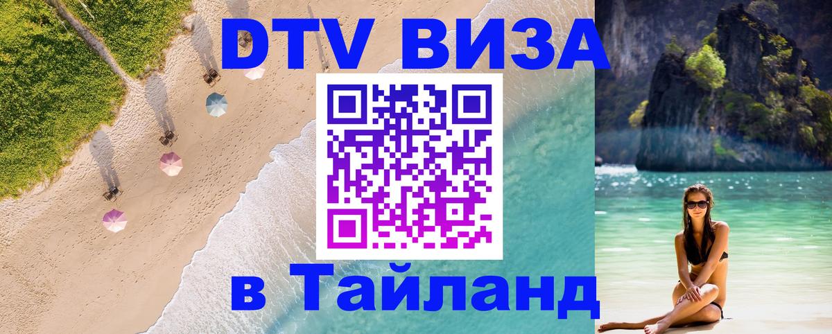 Стоимость и условия DTV визы — оформление в Таиланд под ключ - 21.11.2025 