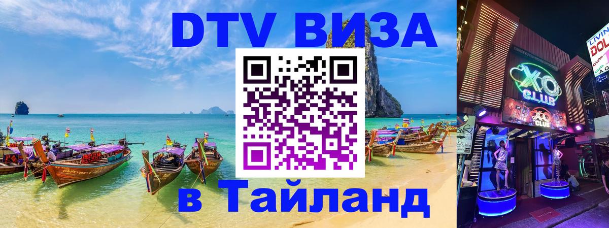 DTV (ДТВ) visa Таиланд 